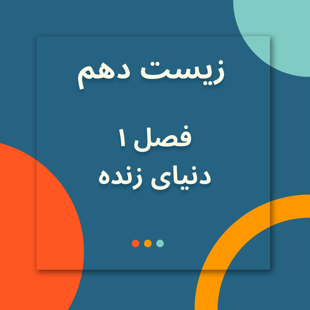 فیلم تدریس زیست شناسی دهم فصل اول دنیای زنده ویژه کنکور 